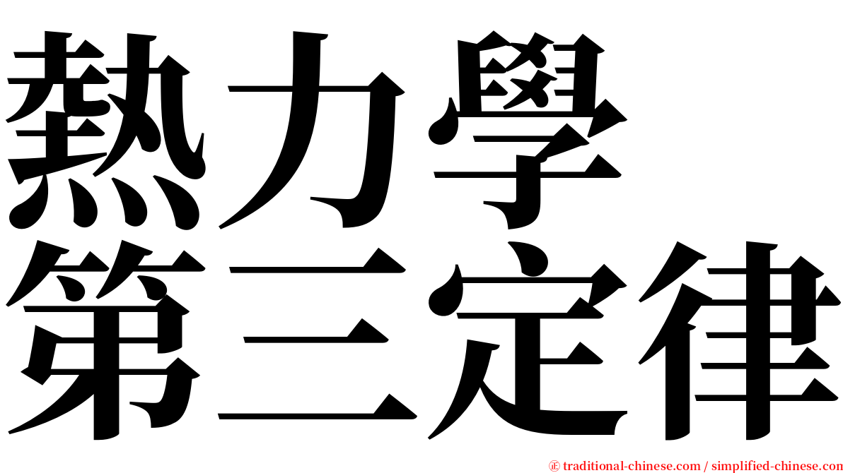 熱力學　第三定律 serif font